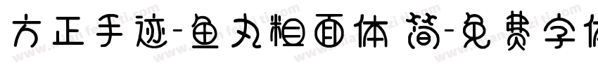 方正手迹-鱼丸粗面体 简字体转换